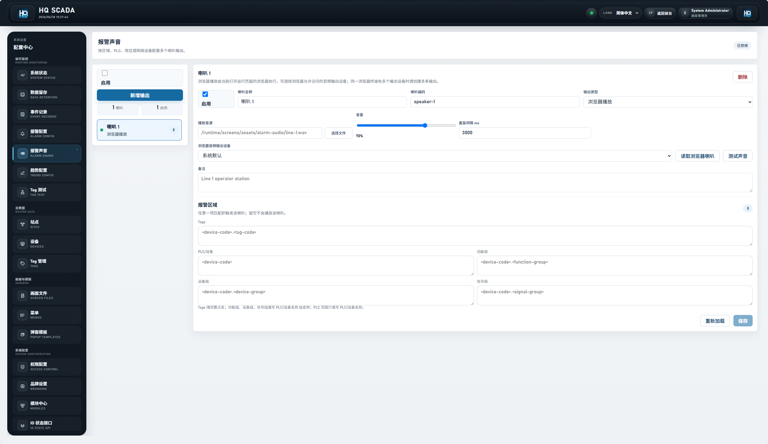 HQControl 报警声音配置页面
